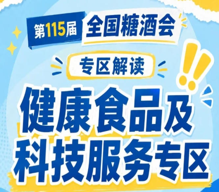 2026南京秋糖健康食品专区｜功能主食创制与慢病营养干预北京市重点实验室