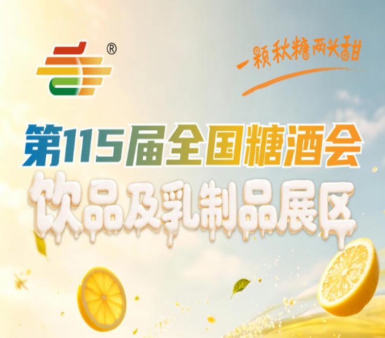 饮品及乳制品企业2026南京秋糖全国经销商选品大会与新品T台秀现场举办