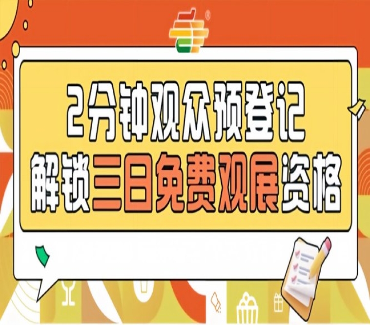 南京秋糖免费观展攻略，第115届预登记通道*开启