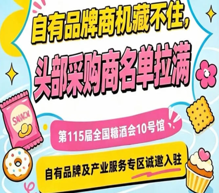 第115届南京秋季糖酒会，10号馆产业服务专区招商火热进行