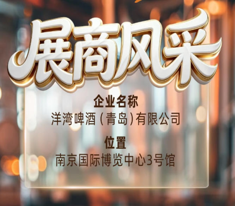 第115届南京秋季全国糖酒会展商风采——洋湾啤酒（青岛）有限公司秋糖优选