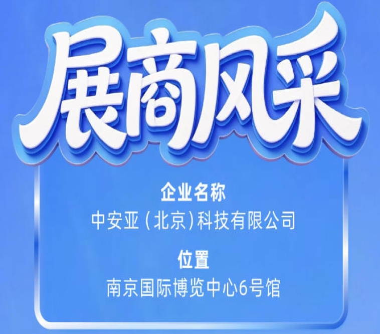 聚焦第115届南京秋季全国糖酒会：展商风采之中安亚（北京）科技有限公司