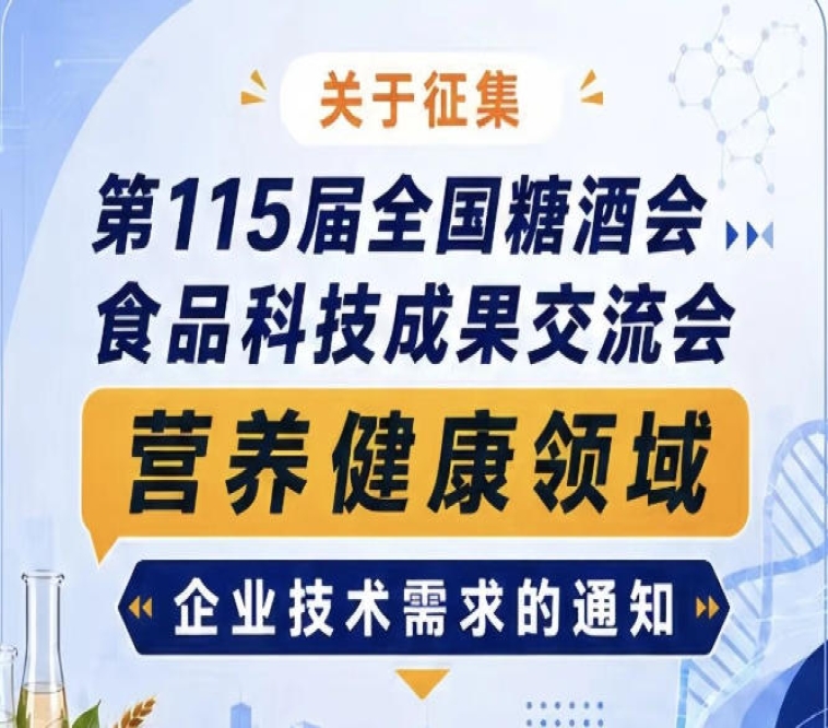 第115届全国糖酒会食品科技成果交流会营养健康企业需求征集公告通知