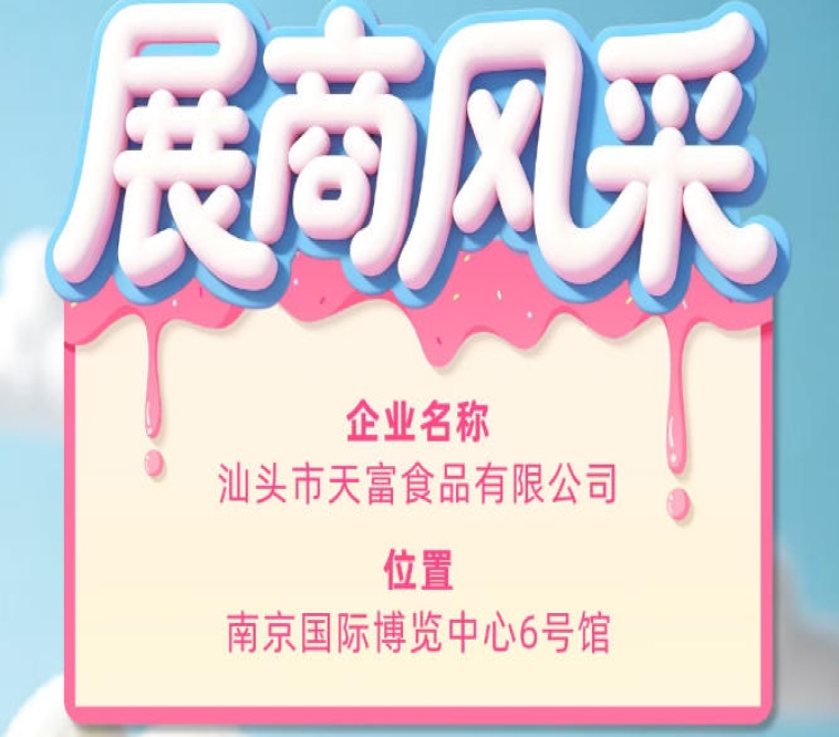 第115届全国糖酒会：汕头市天富食品有限公司参展商风采