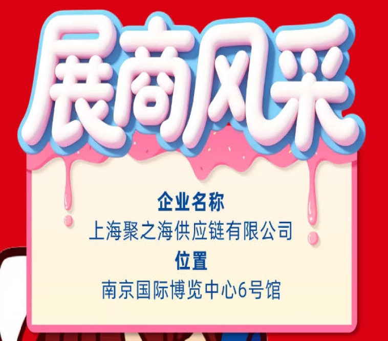 第115届南京秋季全国糖酒会展商风采：上海聚之海供应链有限公司