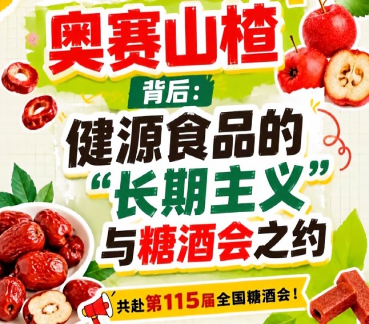 健源食品长期主义与糖酒会之约，奥赛山楂背后揭秘