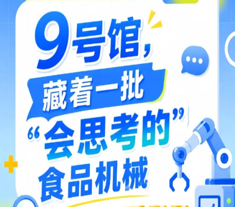 2026南京秋季全国糖酒会第115届9号馆，“会思考的”食品机械在这里