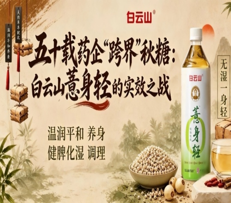 深耕五十年的药企“跨界”2026第115届南京秋糖，白云山薏身轻的实效之战来了