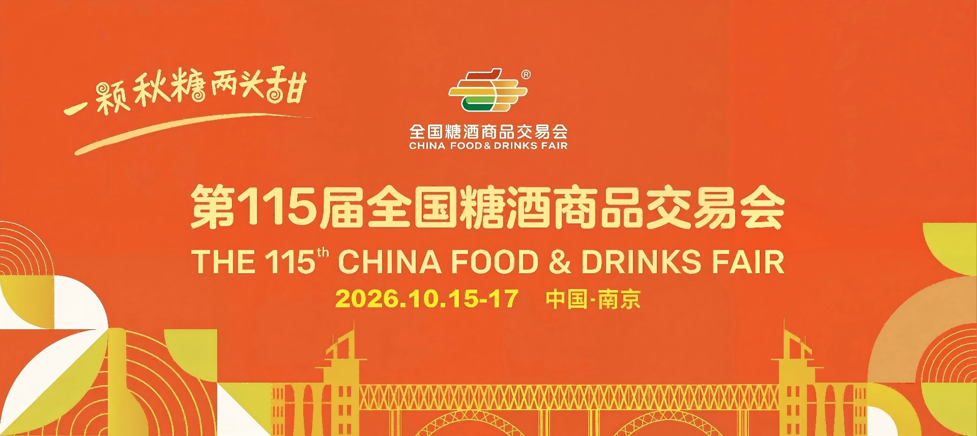 南京糖酒会【官网】2026年第115届南京秋季糖酒会-秋糖酒店展-食品饮料酒水机械包装展会-展位搭建